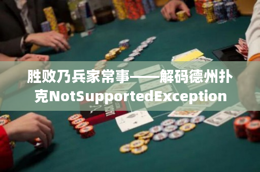 胜败乃兵家常事——解码德州扑克NotSupportedException