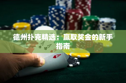 德州扑克精选：赢取奖金的新手指南