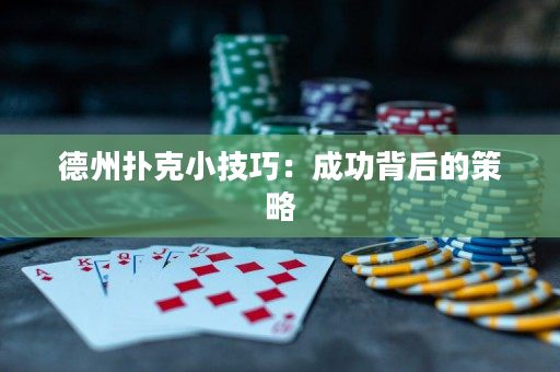 德州扑克小技巧：成功背后的策略