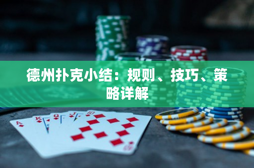 德州扑克小结：规则、技巧、策略详解