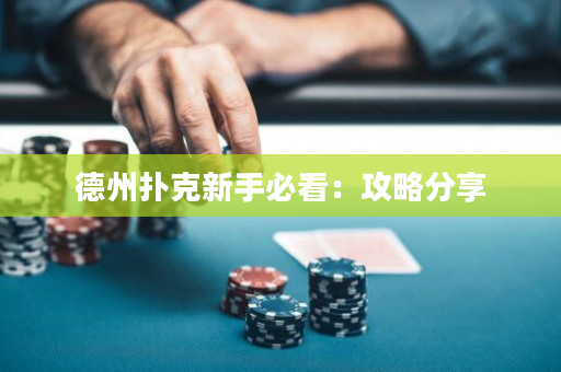 德州扑克新手必看：攻略分享