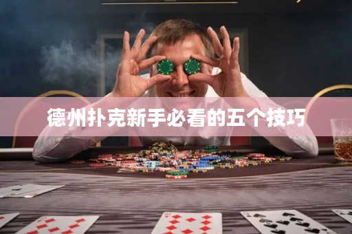 德州扑克新手必看的五个技巧