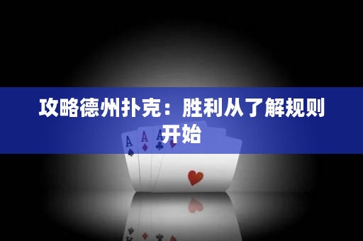 攻略德州扑克：胜利从了解规则开始