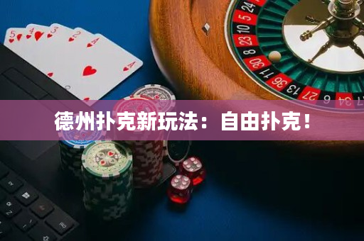 德州扑克新玩法：自由扑克！