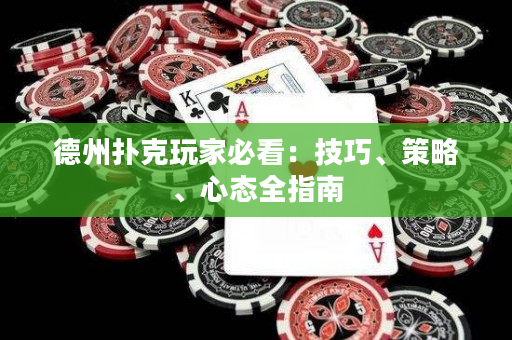 德州扑克玩家必看：技巧、策略、心态全指南