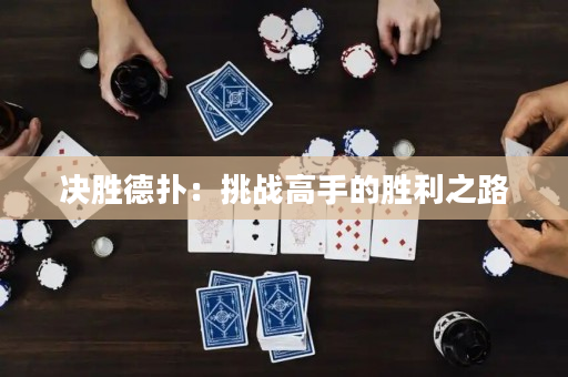 决胜德扑：挑战高手的胜利之路