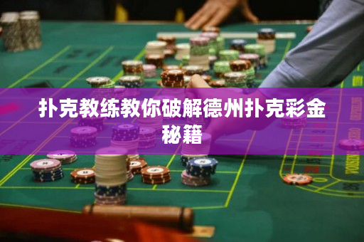 扑克教练教你破解德州扑克彩金秘籍