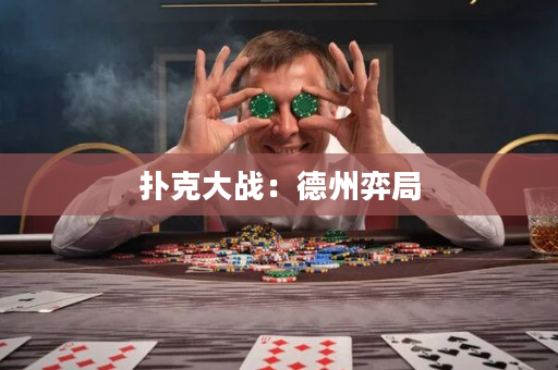 扑克大战：德州弈局