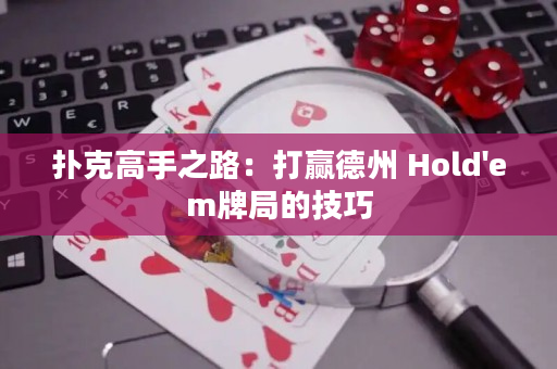 扑克高手之路：打赢德州 Hold'em牌局的技巧