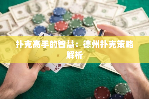 扑克高手的智慧：德州扑克策略解析