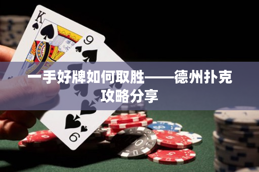 一手好牌如何取胜——德州扑克攻略分享