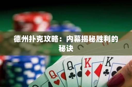 德州扑克攻略：内幕揭秘胜利的秘诀