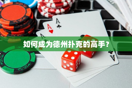 如何成为德州扑克的高手？