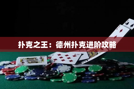 扑克之王：德州扑克进阶攻略