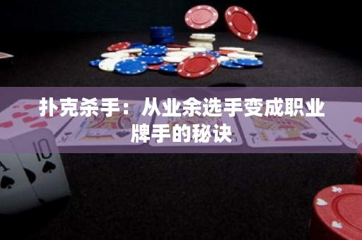 扑克杀手：从业余选手变成职业牌手的秘诀