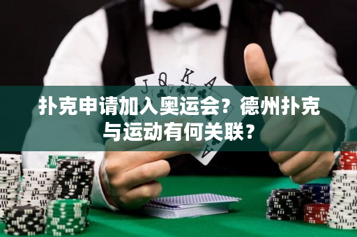 扑克申请加入奥运会？德州扑克与运动有何关联？