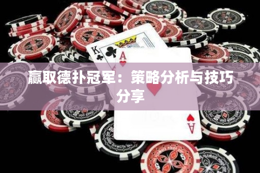 赢取德扑冠军：策略分析与技巧分享