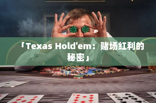 「Texas Hold'em：赌场红利的秘密」