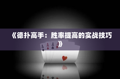 《德扑高手：胜率提高的实战技巧》