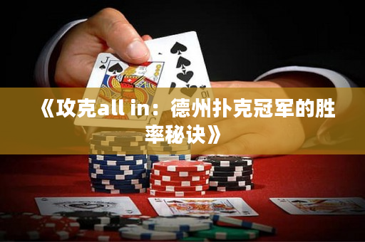 《攻克all in：德州扑克冠军的胜率秘诀》