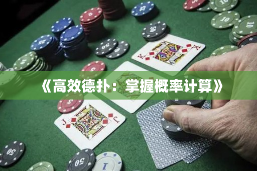 《高效德扑：掌握概率计算》