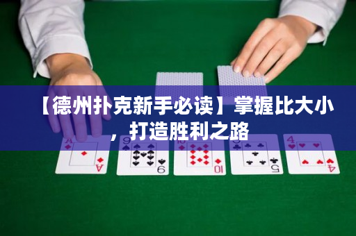 【德州扑克新手必读】掌握比大小，打造胜利之路