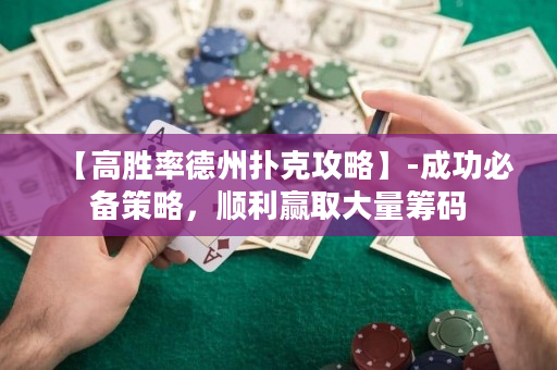 【高胜率德州扑克攻略】-成功必备策略，顺利赢取大量筹码