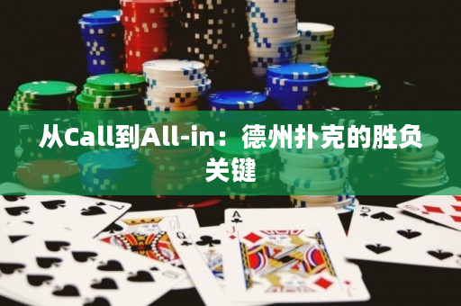 从Call到All-in：德州扑克的胜负关键