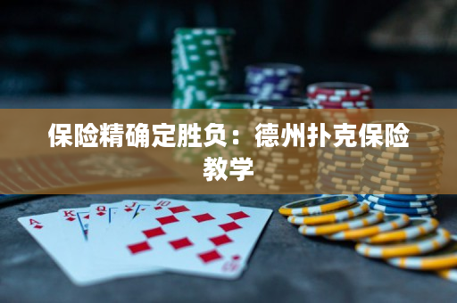 保险精确定胜负：德州扑克保险教学