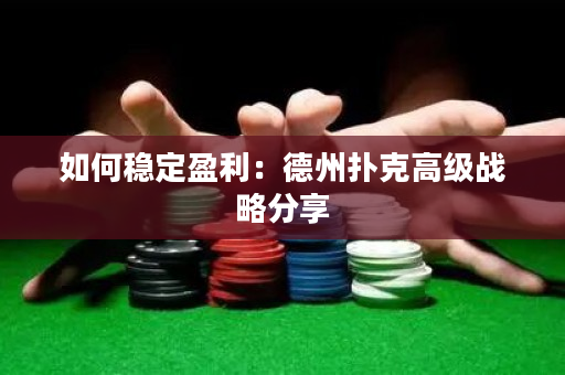 如何稳定盈利：德州扑克高级战略分享