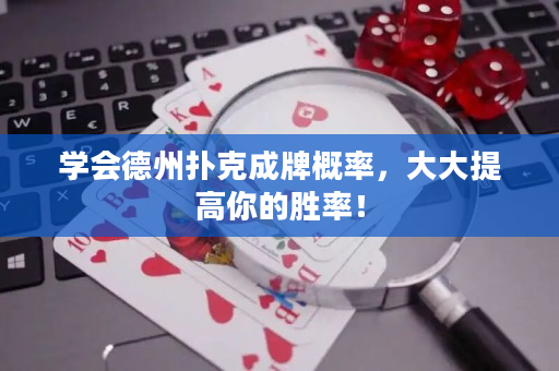 学会德州扑克成牌概率，大大提高你的胜率！