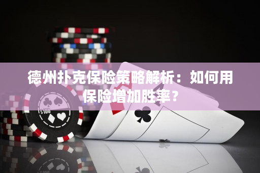 德州扑克保险策略解析：如何用保险增加胜率？