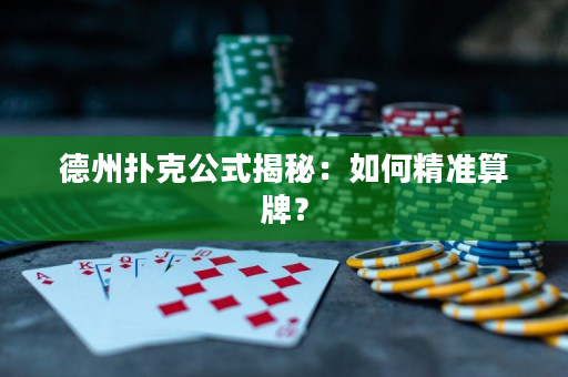 德州扑克公式揭秘：如何精准算牌？