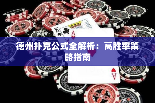 德州扑克公式全解析：高胜率策略指南