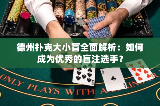 德州扑克大小盲全面解析：如何成为优秀的盲注选手？