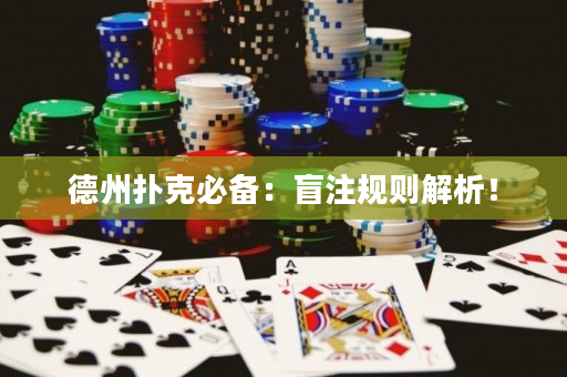 德州扑克必备：盲注规则解析！