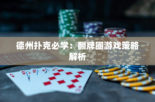 德州扑克必学：翻牌圈游戏策略解析