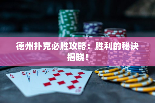 德州扑克必胜攻略：胜利的秘诀揭晓！