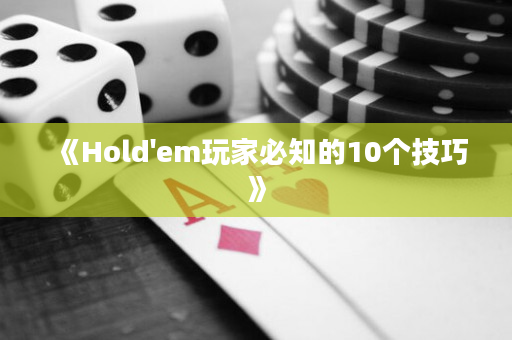 《Hold'em玩家必知的10个技巧》