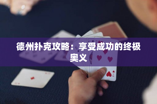 德州扑克攻略：享受成功的终极奥义