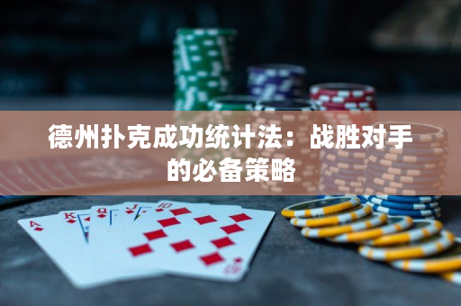 德州扑克成功统计法：战胜对手的必备策略