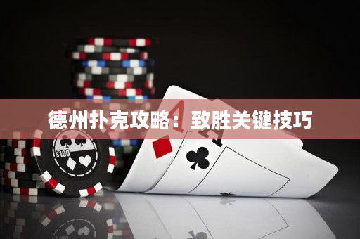 德州扑克攻略：致胜关键技巧