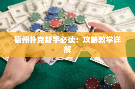 德州扑克新手必读：攻略教学详解