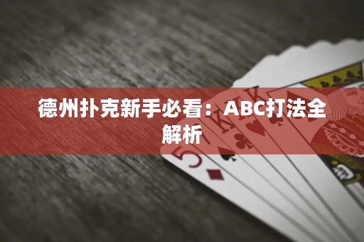 德州扑克新手必看：ABC打法全解析