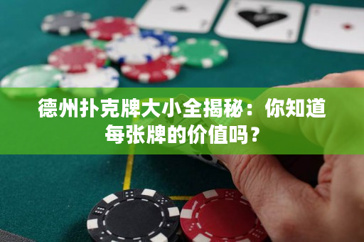 德州扑克牌大小全揭秘：你知道每张牌的价值吗？