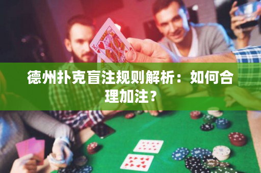 德州扑克盲注规则解析：如何合理加注？