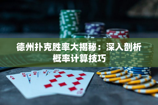 德州扑克胜率大揭秘：深入剖析概率计算技巧