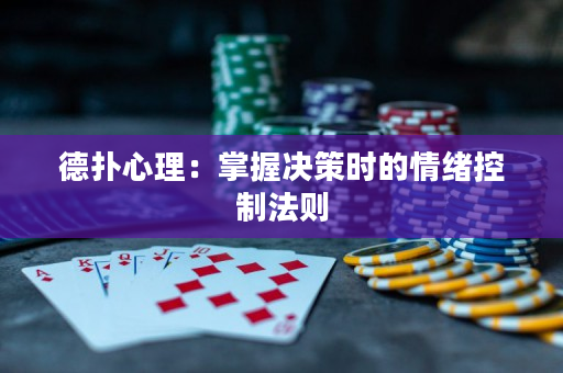 德扑心理：掌握决策时的情绪控制法则