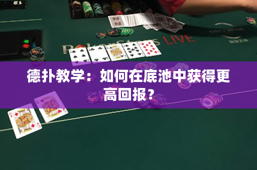 德扑教学：如何在底池中获得更高回报？