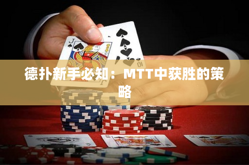 德扑新手必知：MTT中获胜的策略